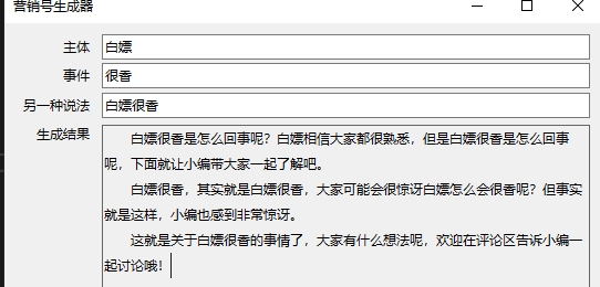 营销号生成软件