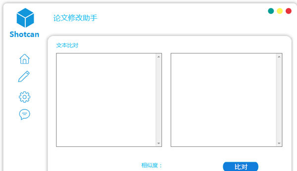 Shotcan论文修改助手