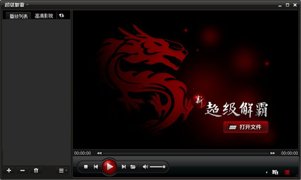 豪杰超级解霸3500电脑版