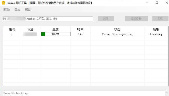 realme官方刷机工具