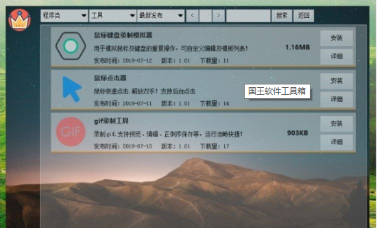 国王软件工具箱