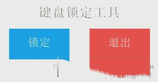 键盘一键锁定器