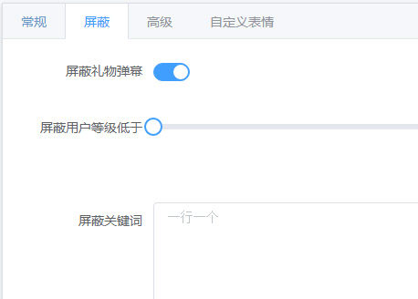 blivechat插件屏蔽弹幕