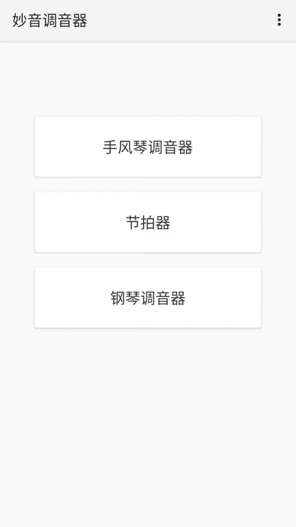 妙音调音器app