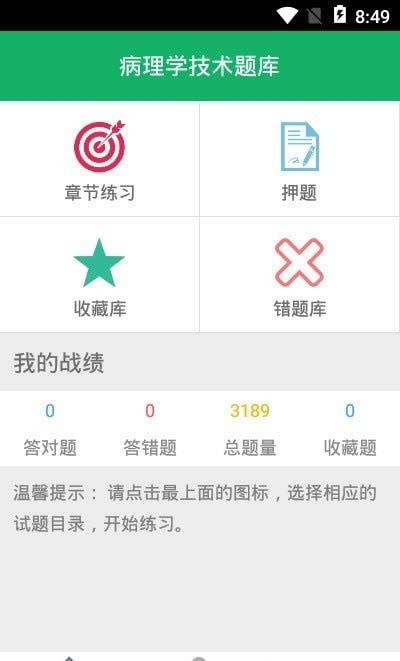 病理学技术题库软件