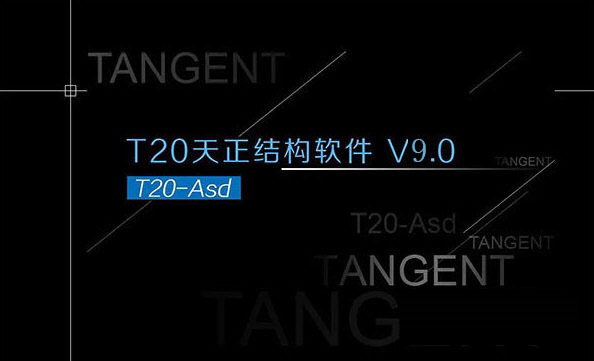 天正结构T20V9.0破解版