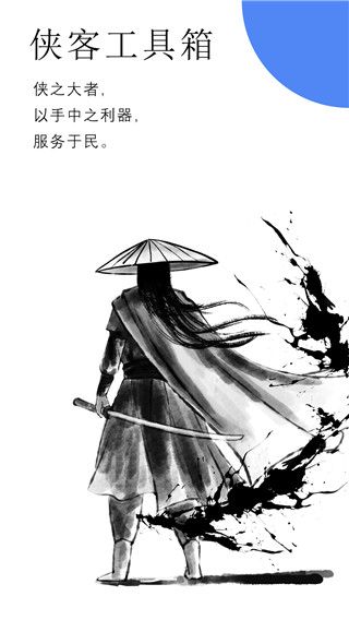 侠客工具箱app下载