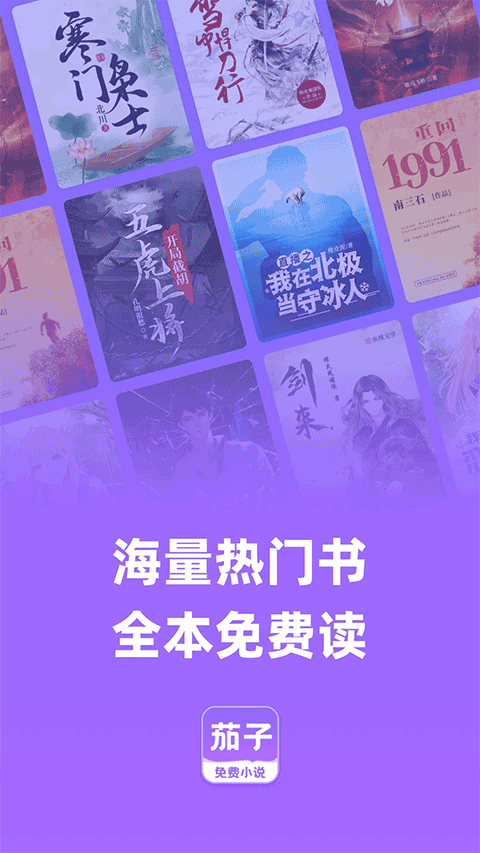 茄子免费阅读小说app