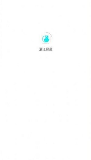 湛江绿通