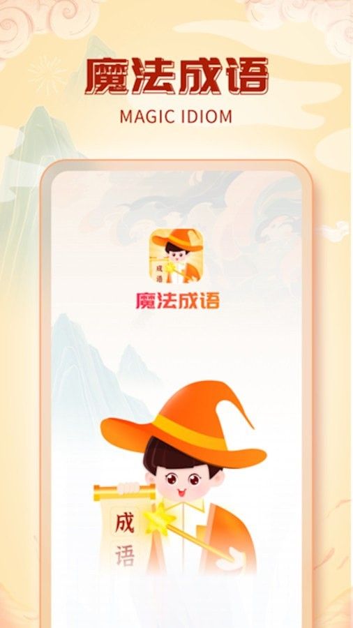 魔法成语