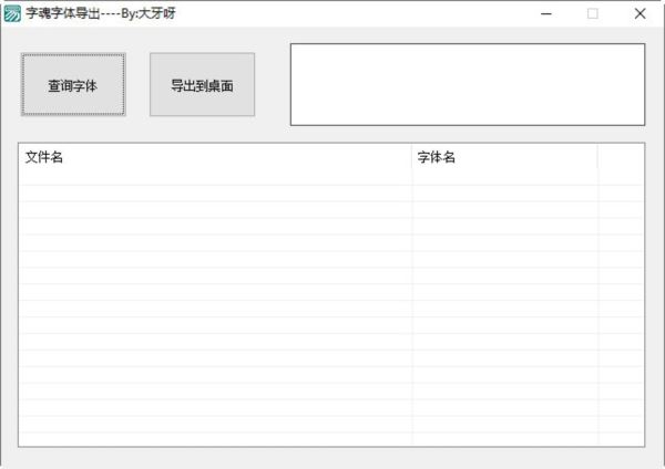 字魂字体导出软件