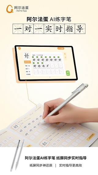 阿尔法蛋AI练字笔手机软件