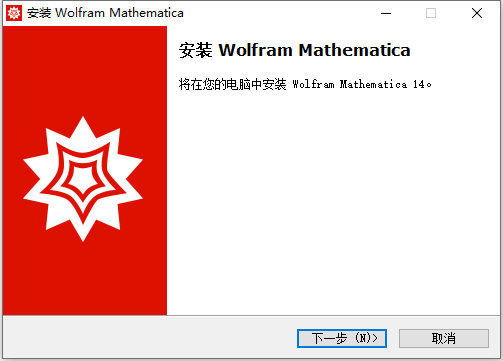 Mathematica14 安装教程