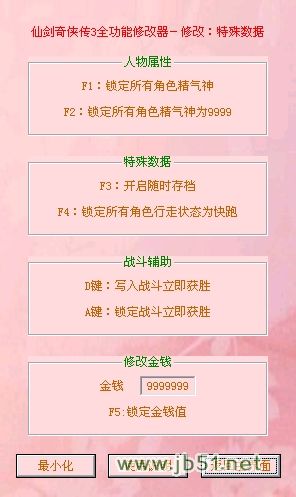 仙剑奇侠传3全功能修改器