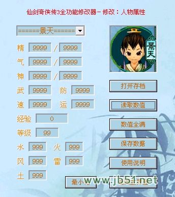 仙剑奇侠传3全功能修改器