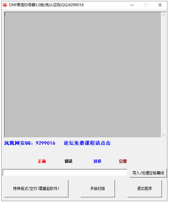 DNF黑信扫号工具