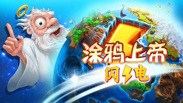 涂鸦上帝闪电下载最新版本