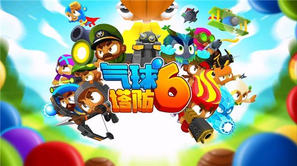 气球塔防6官方正版(Bloons TD 6)