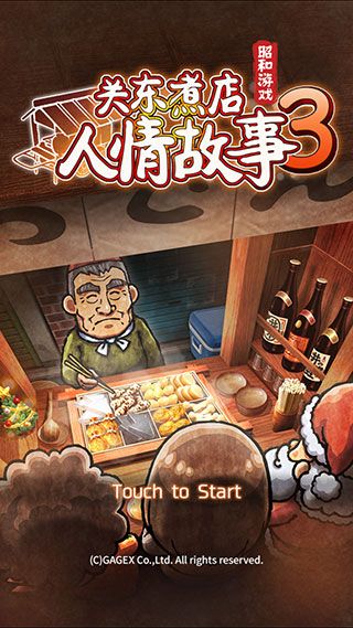 关东煮店人情故事3中文版下载