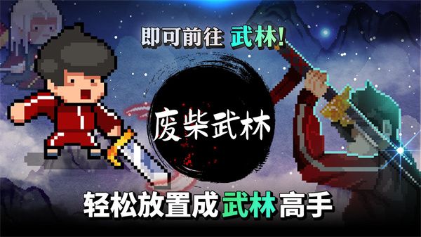 废柴武林游戏下载最新版