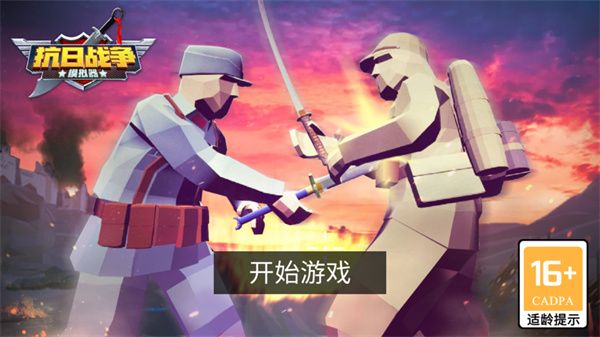 抗日战争模拟器手机版下载安装
