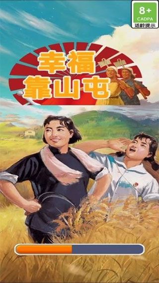 幸福靠山屯游戏下载